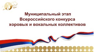 Муниципальный Этап Всероссийского Конкурса Хоровых И Вокальных Коллективов - 2023
