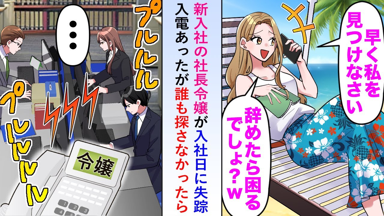 【漫画】新入社の社長令嬢が入社日に失踪し「早く私を見つけないとw」と入電があったが誰も探さず放置してみると...【恋愛マンガ動画】