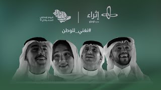 نغني للوطن | أغنية إثراء لليوم الوطني 92 | أداء كوكبة من الفنانين السعوديين