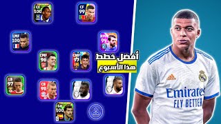 أفضل 5 خطط بيس 2023 موبايل بعد التحديث? اقوي 5 خطط  efootball 2023 mobile?