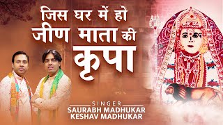 जिस घर में हो जीण माता की कृपा | Shree Jeen Mata Bhajan | Goriya Dham |Jeen Mata Ke Bhajan | SM & KM