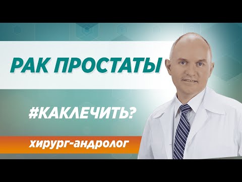 Как определить онкологическое заболевание предстательной железы? Ответ врача-уролога клиники Синай