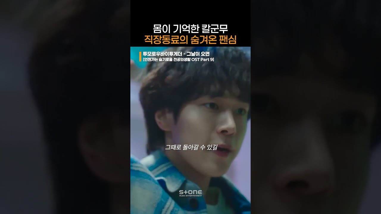 알고 보니 나의 팬이었던 직장 동료|#언젠가는슬기로울전공의생활 #residentplaybook #ost #투모로우바이투게더 #TXT #그날이_오면|#Shorts