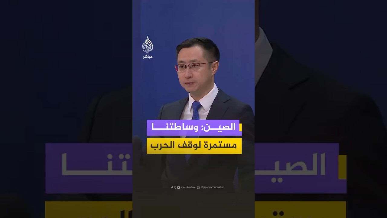 الخارجية الصينية تؤكد: جهودنا في الوساطة مستمرة طالما أن النزاع مستمر