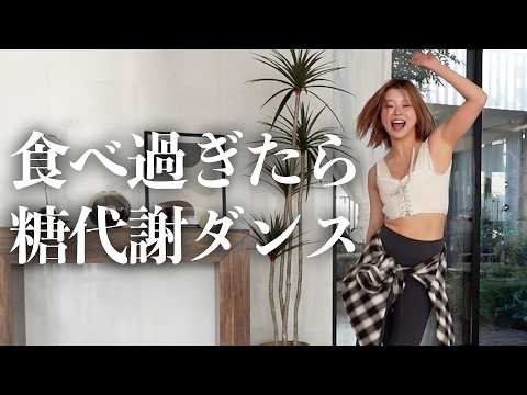 脂肪を溜めこまない！！食べ過ぎリセットダンス🔥🔥✨