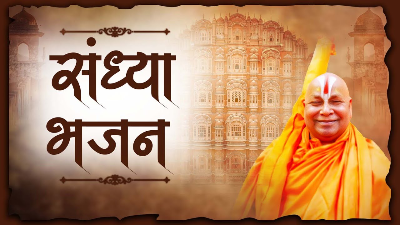 77वाँ जन्मोत्सव || Day 8 || भजन प्रस्तुति || कन्हैया मित्तल  || जयपुर (राजस्थान) 2026