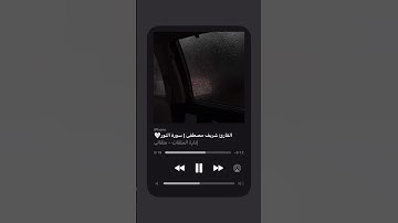 اكتب شئ تؤجر عليه القارئ شريف مصطفى #قران_كريم #quran #اكسبلور #trending