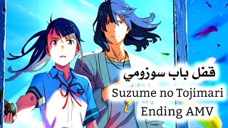 Suzume no Tojimari - Ending AMV - أغنية النهاية فيلم أنمي قفل باب سوزومي مترجمة مع النطق