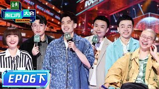 《脱口秀大会S5》完整版第6期(下)：庞博一句话炸场！小佳不断突破 | Rock & Roast S5