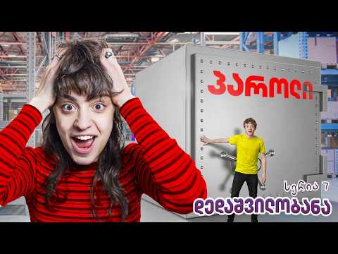 რატომ გავტეხეთ დედას სეიფი? 🔒 | ს1 · სერია 7 | ფაფუ