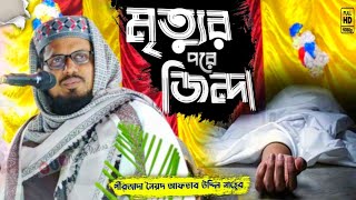 পীরজাদা আফতাব উদ্দিন সাহেবর || নতুন ওয়াজ || মৃত্যুর পরে জিন্দা || Bangla Waz || Ishqke Madina