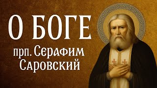 картинка: О БОГЕ | прп. Серафим Саровский