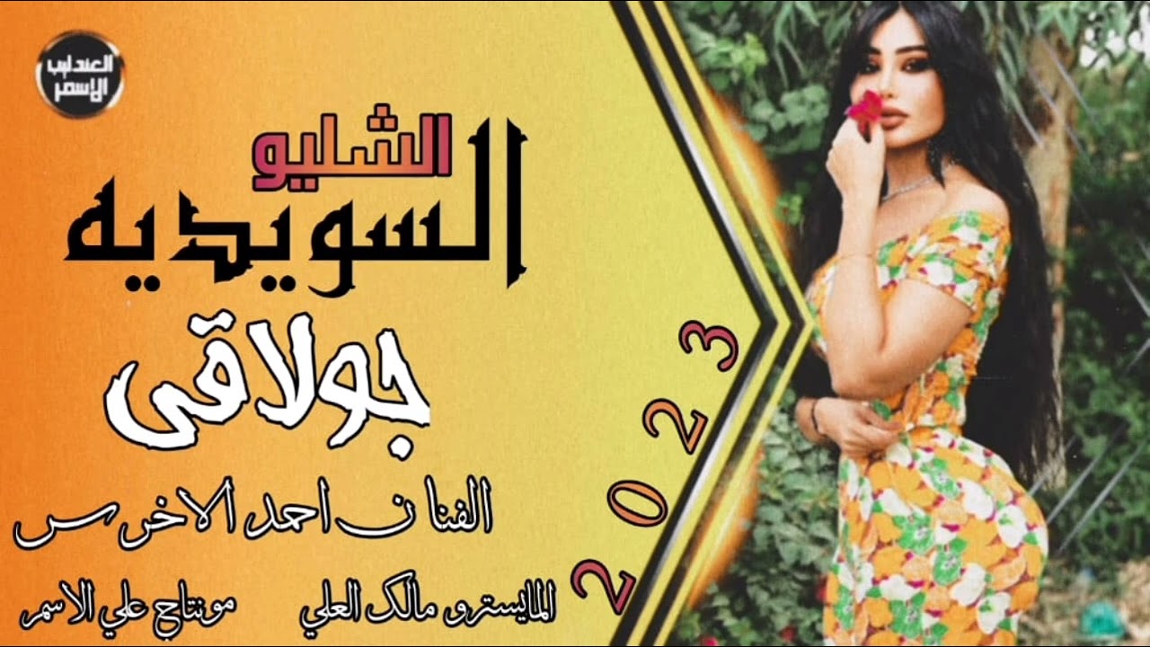 الفنان أحمد الاخرس والمايسترو مالك العلي افراح السويديه جولاقيه بادارة جابرالسمرات#0935022790