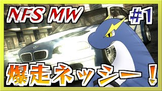 【NFS MW】俺もレーサーの仲間入りってことよ！【ネッシー系Vtuber】