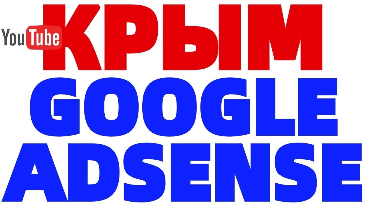 Как зарегистрироваться в Гугл Адсенс в Крыму ? Google Adsense Крым ...