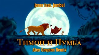 Janer feat. Jambul - Тимон и Пумба (Alex Caspian Remix) [Король Лев (1994)]