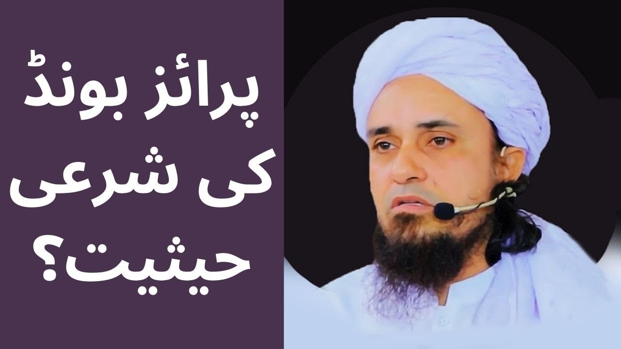 prize bond ki shari hasiyat |