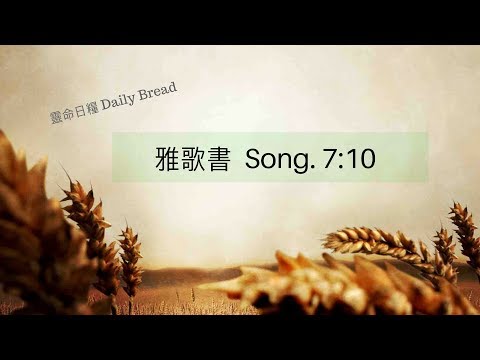 雅歌  Song. 7:10 - 靈命日糧 Daily Bread