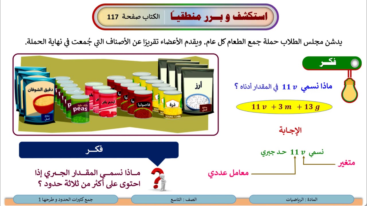 الصف التاسع   الرياضيات   جمع كثيرات الحدود و طرحها 1