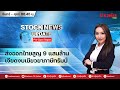 (Live) สด รายการ Stock News Update : Pre-Open Report 09-07-68 [ข่าวหุ้น TV Online]