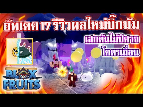 Blox Fruits : อัพเดต 17 รีวิวสกิลผลใหม่ผลบิ๊กมัม โคตรโกง ตบบอสบิ๊กมัม Blox Fruits : อัพเดต 17 รีวิวสกิลผลใหม่ผลบิ๊กมัม โคตรโกง ตบบอสบิ๊กมัม