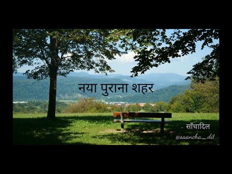 वीडियो: नया पुराना शहर