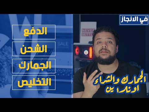 حاجات تاخد بالك منها قبل ما تشتري من بره الجمارك والشحن والدفع والتخليص الجمركي في الانجاز