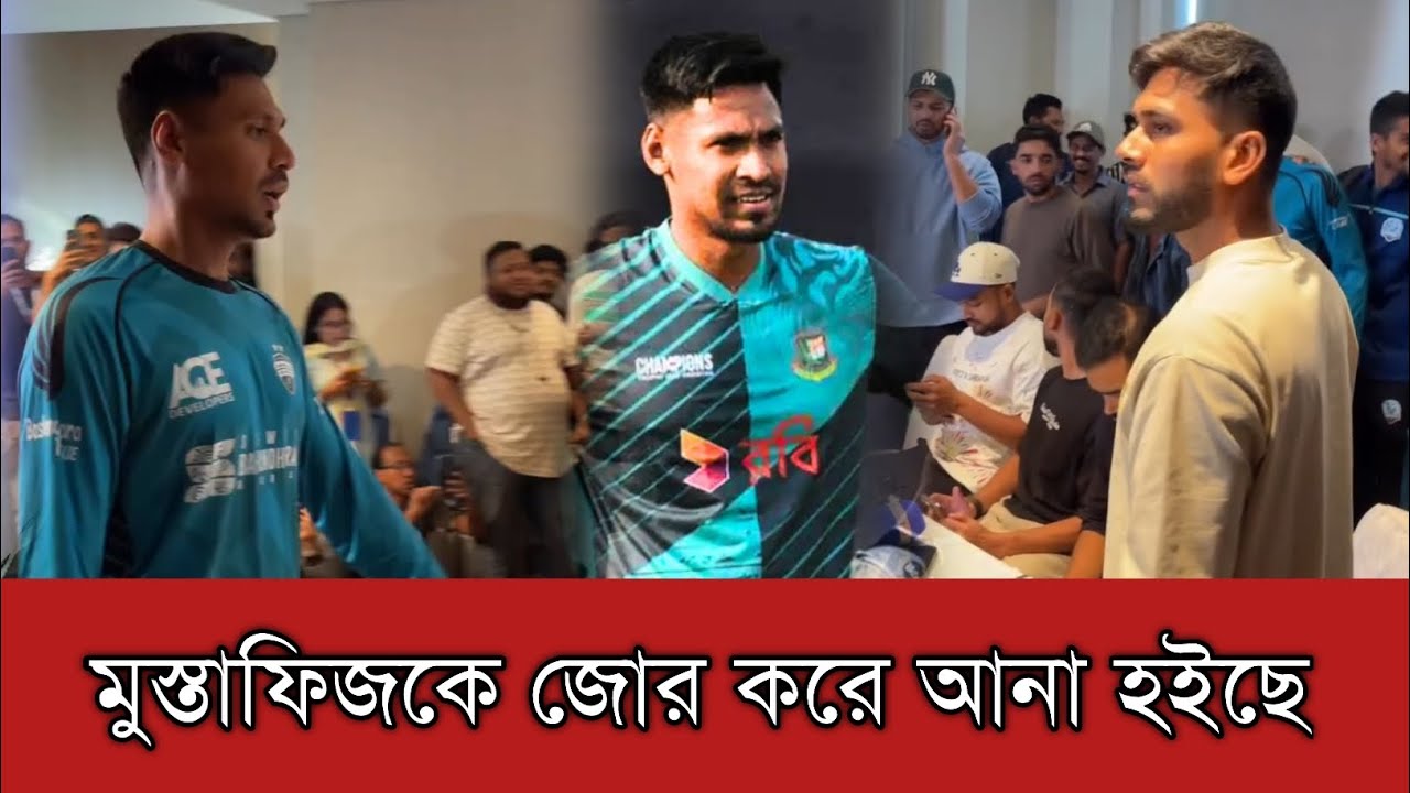 গতকালকে ক্রিকেটারদের সংবাদ সম্মেলনে মুস্তাফিজকে জোর করে আনা হইছে