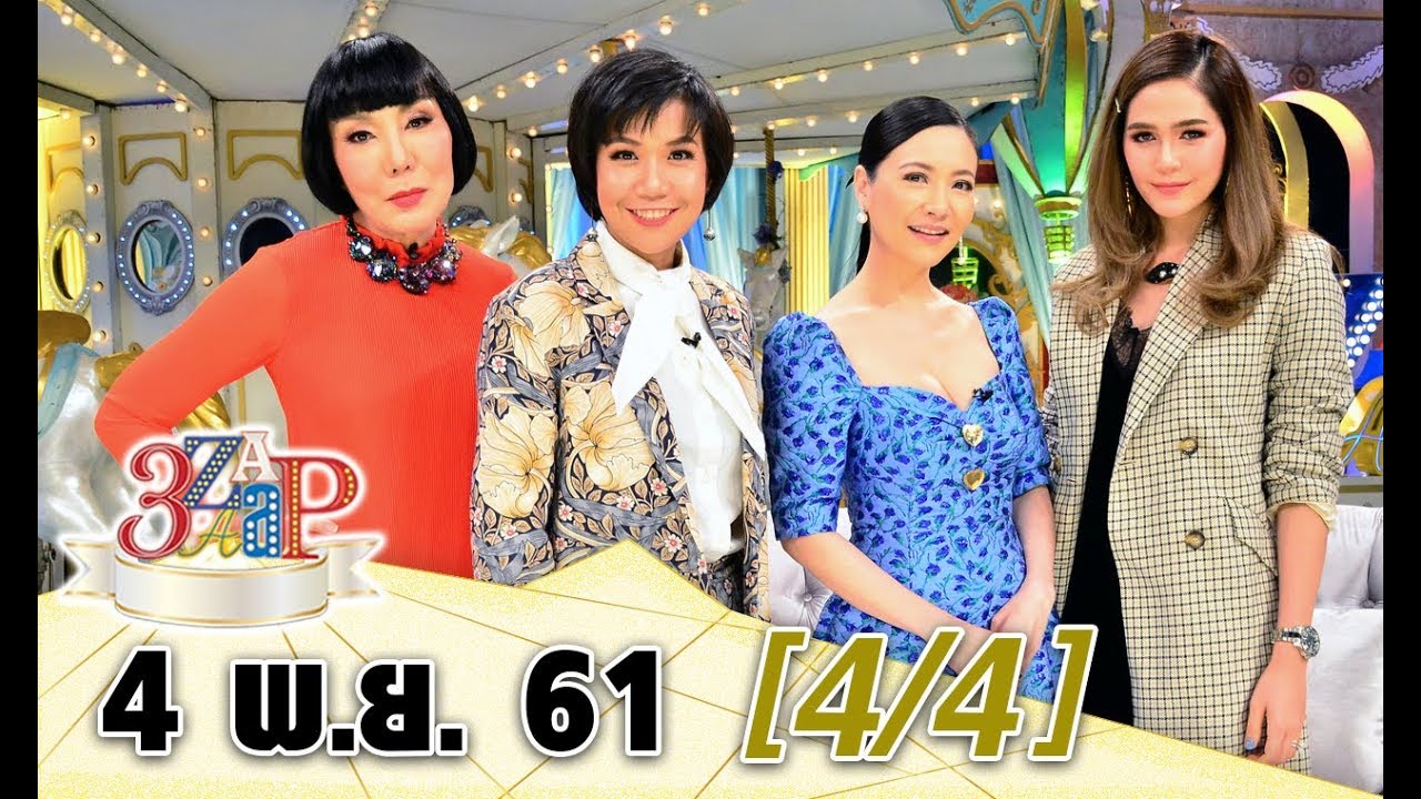 (4/4) 3 แซบ I 4 พ.ย. 61 I  เคล็ดลับความงามให้สมชื่อ 