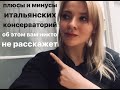 ИТАЛЬЯНСКИЕ КОНСЕРВАТОРИИ (плюсы,минусы)