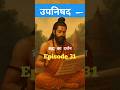 Episode 31 “उपनिषद का रहस्य 🔥 | आत्मा ही ब्रह्म है | Vedantic Truth in 30 Seconds UPSC Vedic Series”