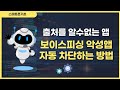 출처를 알수 없는 앱 자동차단, 보이스 피싱 악성 앱 자동 차단하는 방법!