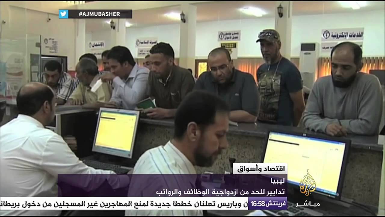 تدابير للحد من ازدواجية الوضائف والرواتب في ليبيا