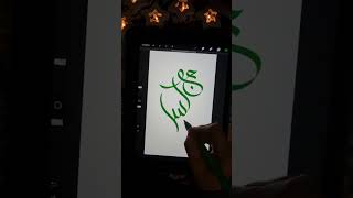 Пишу имена подписчиков в нельзяграм #каллиграфияназаказ #арабскаякаллиграфия #arabiccalligraphy