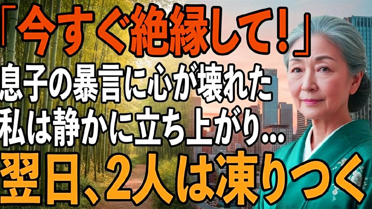 「今すぐ絶縁して」年金暮らしの私の前で非常識な一言を放つ息子夫婦に”本当の自分”を明かした夜【シニアライフ】【60代以上の方へ】