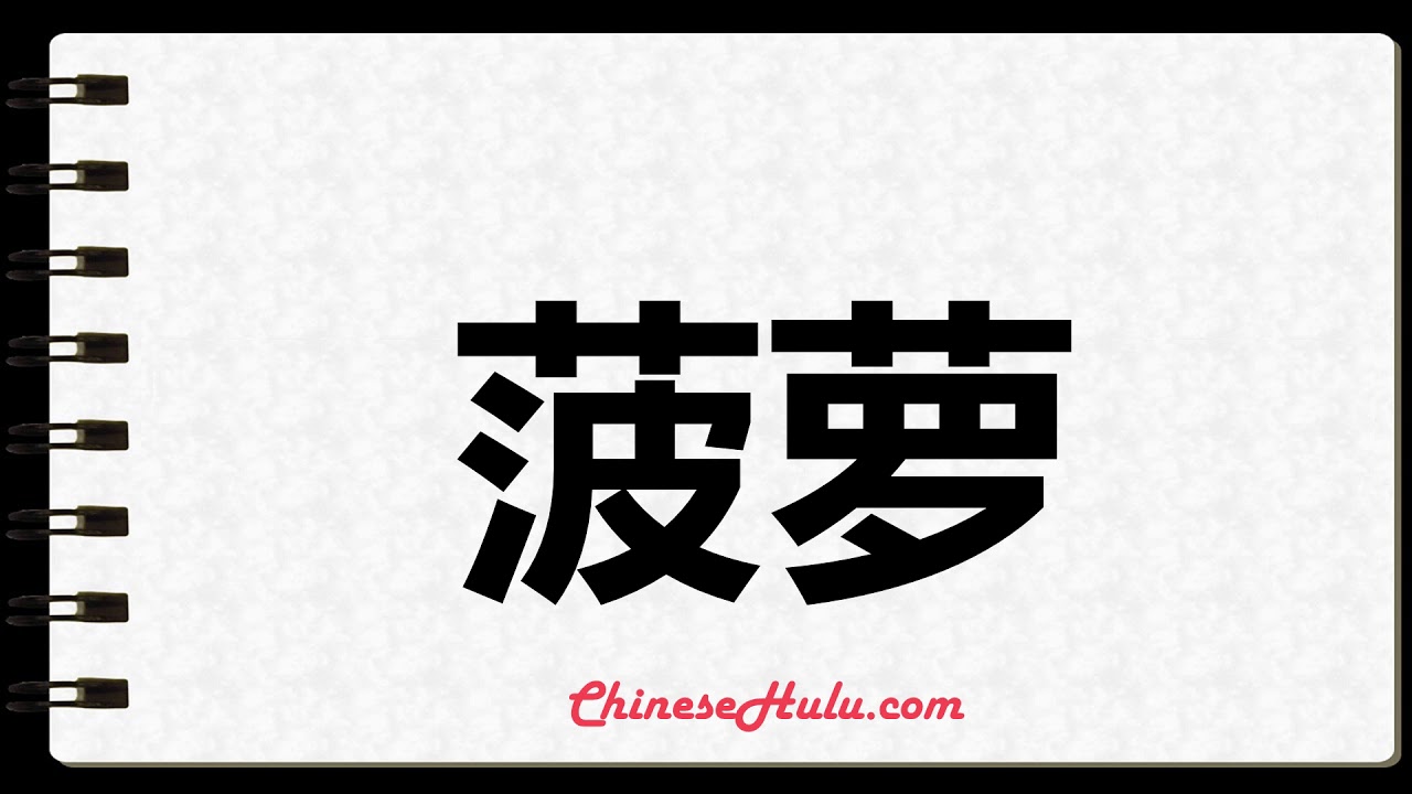 How To Write Pineapple In Mandarin Chinese Youtube