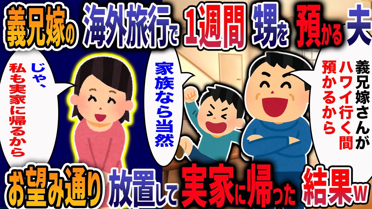 義兄嫁が海外挙式に参加することになり、勝手に初対面の甥を1週間も預かってきた夫。甥「俺、おじさんのウチの子になる！」と言い出し、とんでもない展開に・・・【2ch修羅場】