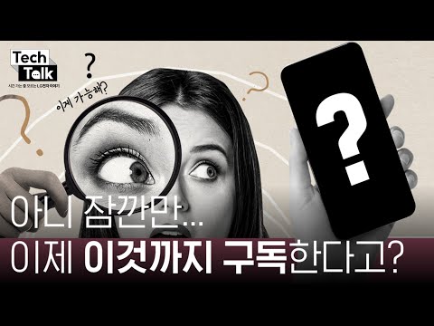 아니 잠깐만... 이제 이것까지 구독한다구??