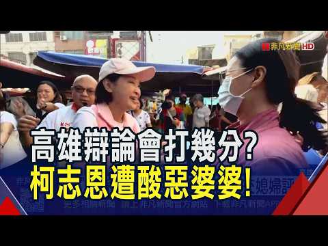 辯論會打幾分? 賴瑞隆:不給分數.全力以赴 嗆"勿背稿"遭酸惡婆婆! 柯志恩:交媳婦評價｜非凡財經新聞｜20261031