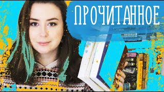 ПРОЧИТАННОЕ || Куча хороших книг!