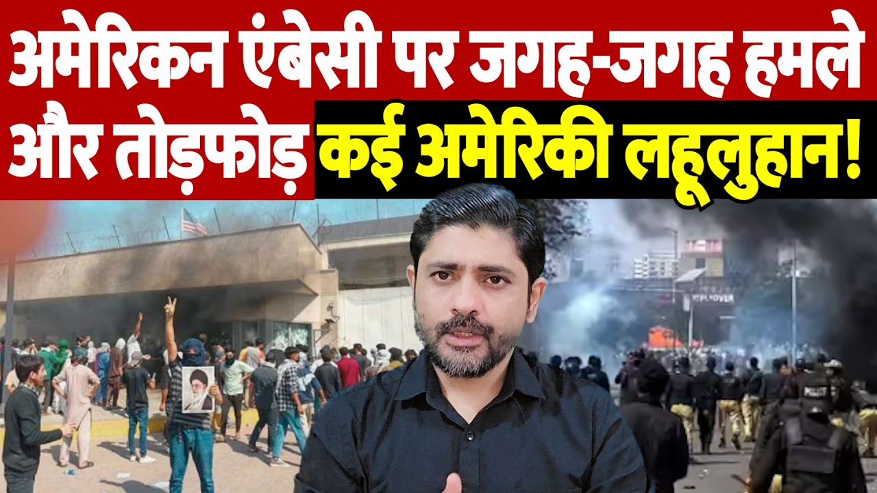 Iran Israel war update: अमेरिकन एंबेसी पर जगह-जगह हमले और तोड़फोड़, कई अमेरिकी लहूलुहान! | live tv
