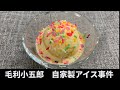 毛利小五郎の声に似すぎる男が、自家製アイスを作って犯人を捕まえた動画