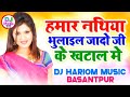 Hamar nathiya bhulail re yadav ji ke khatal me dj pankaj music  bhojpuri song  dj hariom music