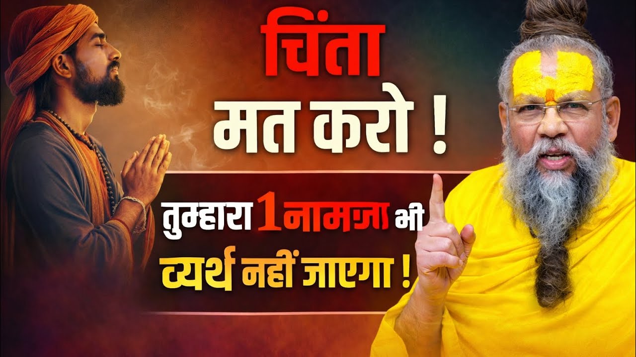 चिंता मत करो 1नाम जाप भी करे व्यर्थ नहीं जाएगा परमानंद गुरु महाराज 