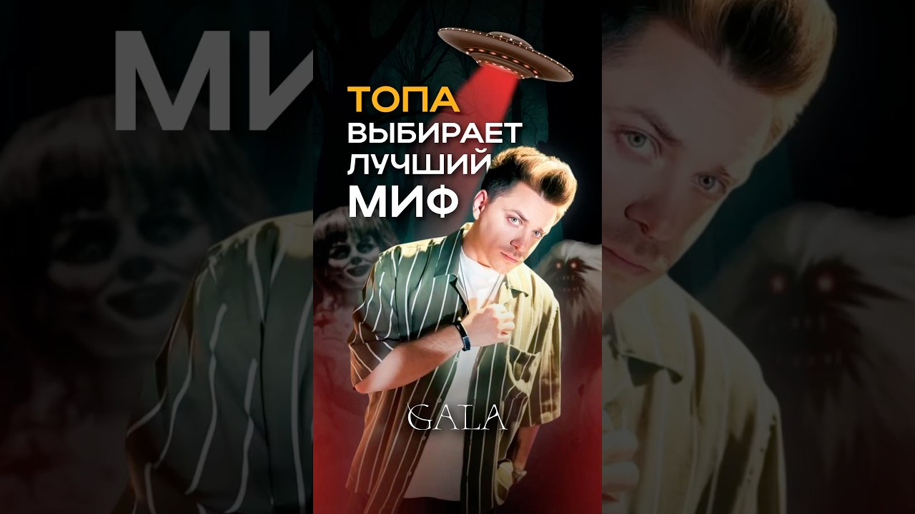 Автор ютьюб-канала Utopia Show Евгений Попадинец выбирает самый топовый миф