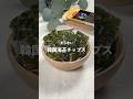 【韓国海苔チップス】レシピはコメント欄に👩🏻🍳🍴 𓂃⋆* #shorts