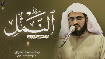 سورة النمل كاملة رعد الكردي | ليالي رمضان ١٤٤٠