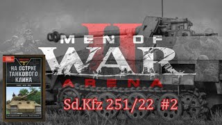 Men of War 2: Arena Sd.Kfz 251/22 #2 Читаем Ханс фон Люк На острие танкового клина