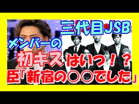 【三代目JSB】メンバーの初キス体験をせきらら告白❤健二郎は過激発言連発！？