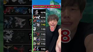 各世代の伝説ポケモンに点数をつけろ